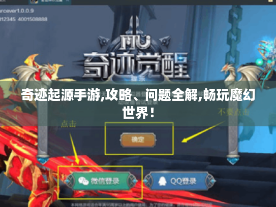 奇迹起源手游,攻略、问题全解,畅玩魔幻世界！