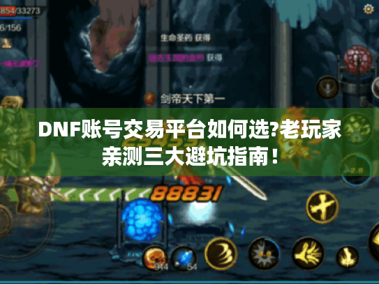 DNF账号交易平台如何选?老玩家亲测三大避坑指南! DNF账号交易平台如何选?老玩家亲测三大避坑指南!