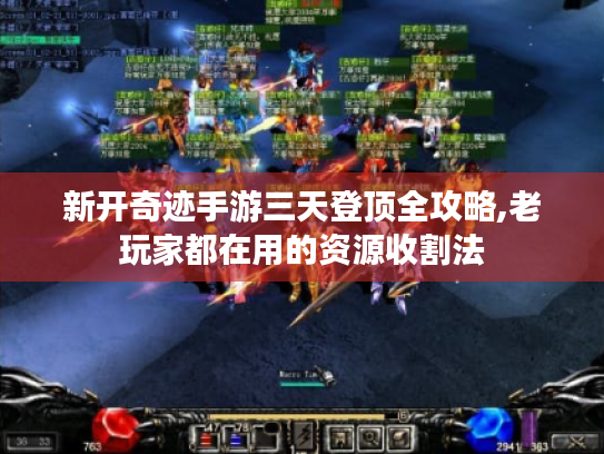 新开奇迹手游三天登顶全攻略,老玩家都在用的资源收割法