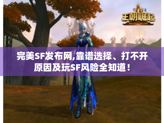 完美SF发布网,靠谱选择、打不开原因及玩SF风险全知道! 完美SF发布网,靠谱选择、打不开原因及玩SF风险全知道!