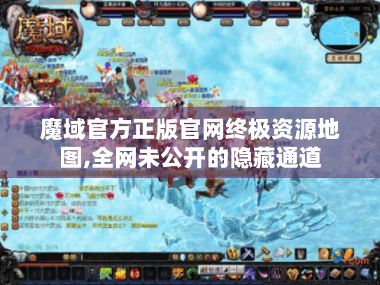 魔域官方正版官网终极资源地图,全网未公开的隐藏通道 魔域官方正版官网终极资源地图,全网未公开的隐藏通道