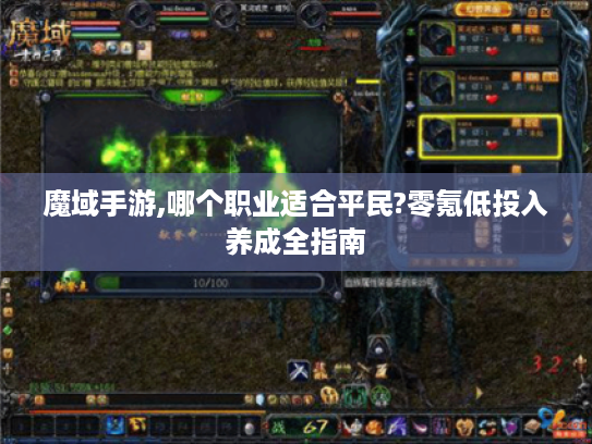 魔域手游,哪个职业适合平民?零氪低投入养成全指南