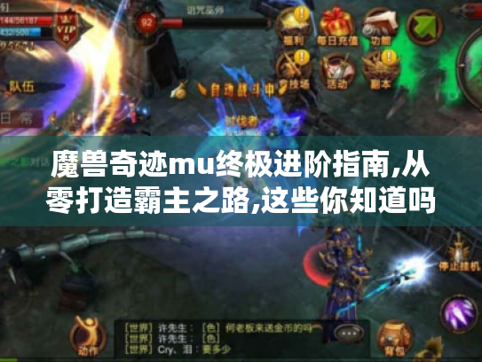 魔兽奇迹mu终极进阶指南,从零打造霸主之路,这些你知道吗? 魔兽奇迹mu终极进阶指南,从零打造霸主之路,这些你知道吗?