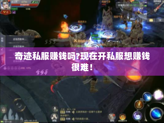 奇迹私服赚钱吗?现在开私服想赚钱很难! 奇迹私服赚钱吗?现在开私服想赚钱很难!