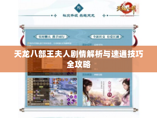 天龙八部王夫人剧情解析与速通技巧全攻略