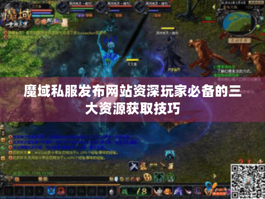 魔域私服发布网站资深玩家必备的三大资源获取技巧