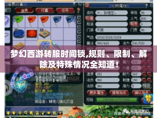 梦幻西游转服时间锁,规则、限制、解除及特殊情况全知道！
