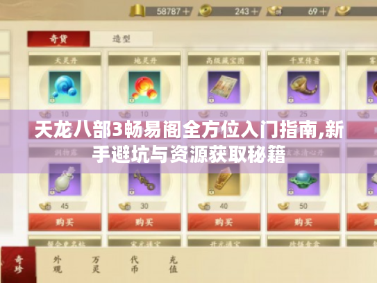 天龙八部3畅易阁全方位入门指南,新手避坑与资源获取秘籍