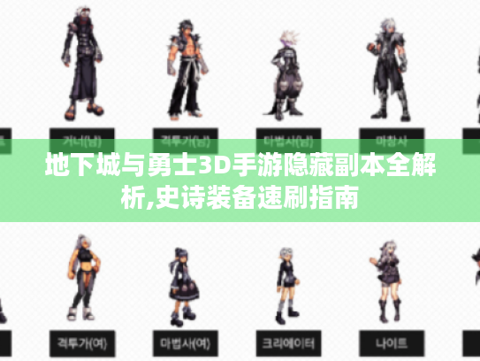 地下城与勇士3D手游隐藏副本全解析,史诗装备速刷指南 地下城与勇士3D手游隐藏副本全解析,史诗装备速刷指南