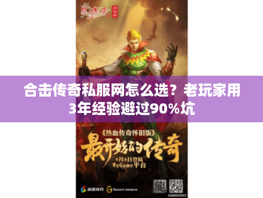 合击传奇私服网怎么选？老玩家用3年经验避过90%坑