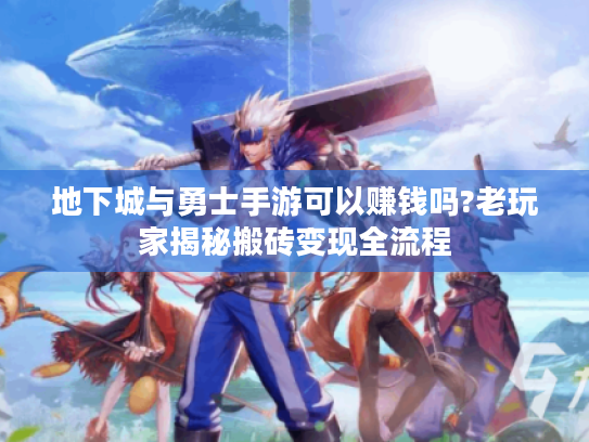 地下城与勇士手游可以赚钱吗?老玩家揭秘搬砖变现全流程 地下城与勇士手游可以赚钱吗?老玩家揭秘搬砖变现全流程