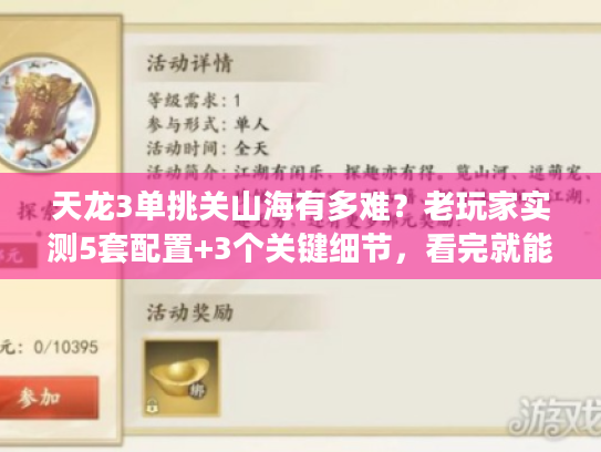 天龙3单挑关山海有多难?老玩家实测5套配置+3个关键细节,看完就能打 天龙3单挑关山海有多难?老玩家实测5套配置+3个关键细节,看完就能打