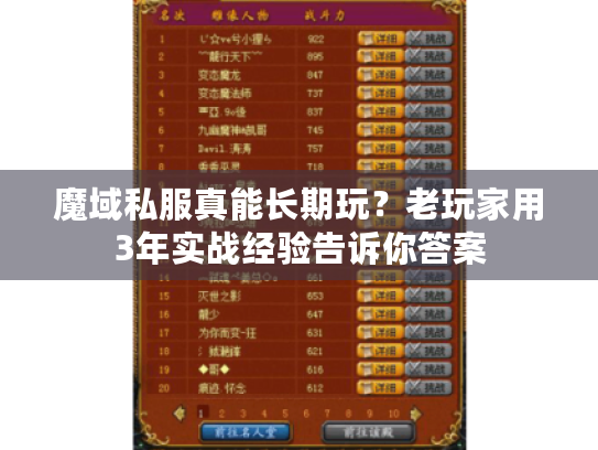 魔域私服真能长期玩？老玩家用3年实战经验告诉你答案