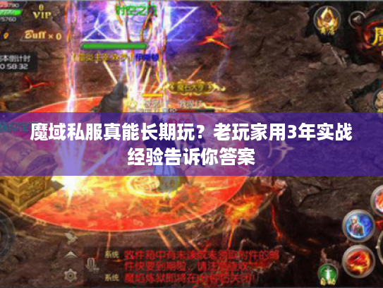 魔域私服真能长期玩？老玩家用3年实战经验告诉你答案