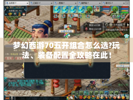 梦幻西游70五开组合怎么选?玩法、装备配置全攻略在此！