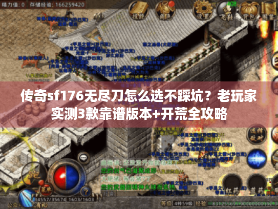 传奇sf176无尽刀怎么选不踩坑?老玩家实测3款靠谱版本+开荒全攻略 传奇sf176无尽刀怎么选不踩坑?老玩家实测3款靠谱版本+开荒全攻略