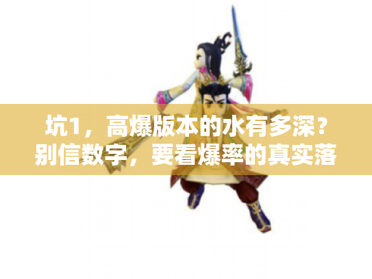 坑1，高爆版本的水有多深？别信数字，要看爆率的真实落地