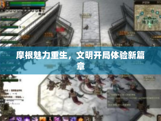 摩根魅力重生,文明开局体验新篇章 摩根魅力重生,文明开局体验新篇章