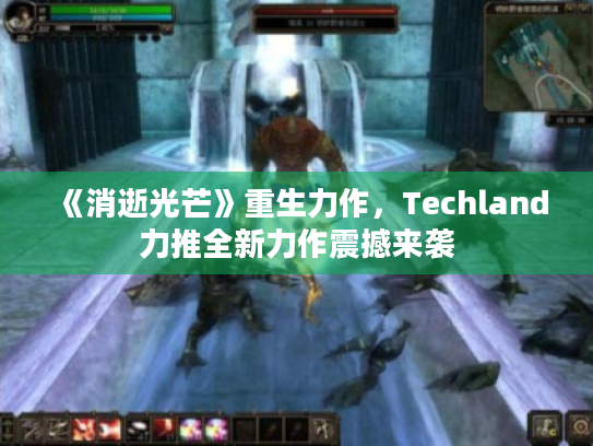 《消逝光芒》重生力作,Techland力推全新力作震撼来袭 《消逝光芒》重生力作,Techland力推全新力作震撼来袭