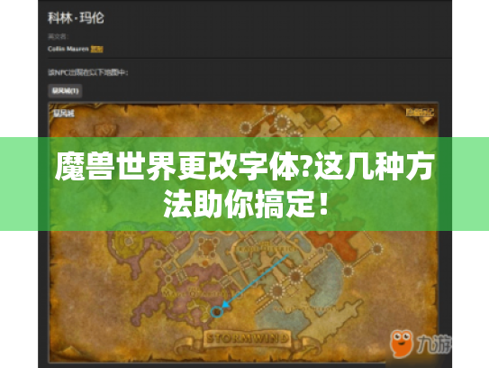 魔兽世界更改字体?这几种方法助你搞定! 魔兽世界更改字体?这几种方法助你搞定!