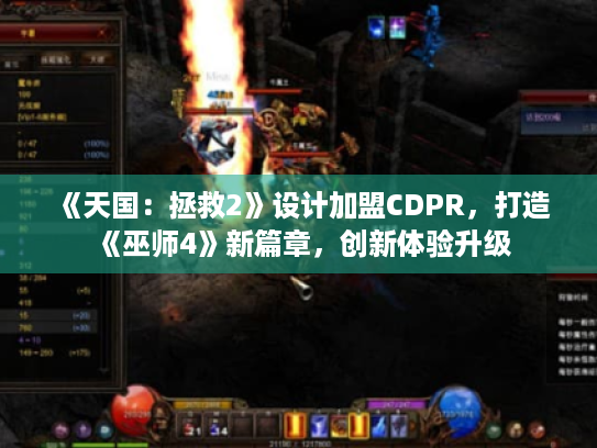 《天国:拯救2》设计加盟CDPR,打造《巫师4》新篇章,创新体验升级 《天国:拯救2》设计加盟CDPR,打造《巫师4》新篇章,创新体验升级