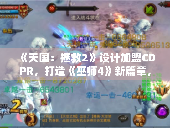 《天国:拯救2》设计加盟CDPR,打造《巫师4》新篇章,创新体验升级 《天国:拯救2》设计加盟CDPR,打造《巫师4》新篇章,创新体验升级