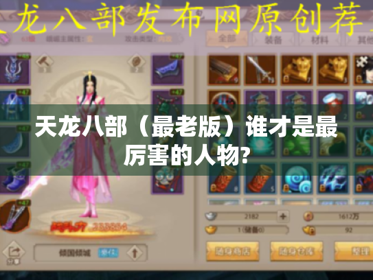 天龙八部(最老版)谁才是最厉害的人物? 天龙八部(最老版)谁才是最厉害的人物?