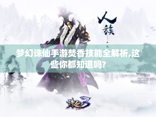 梦幻诛仙手游焚香技能全解析,这些你都知道吗?