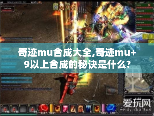 奇迹mu合成大全,奇迹mu+9以上合成的秘诀是什么? 奇迹mu合成大全,奇迹mu+9以上合成的秘诀是什么?