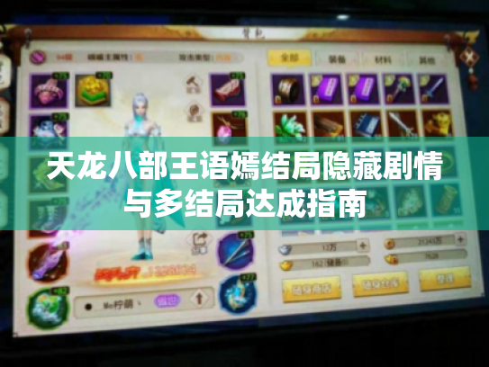 天龙八部王语嫣结局隐藏剧情与多结局达成指南