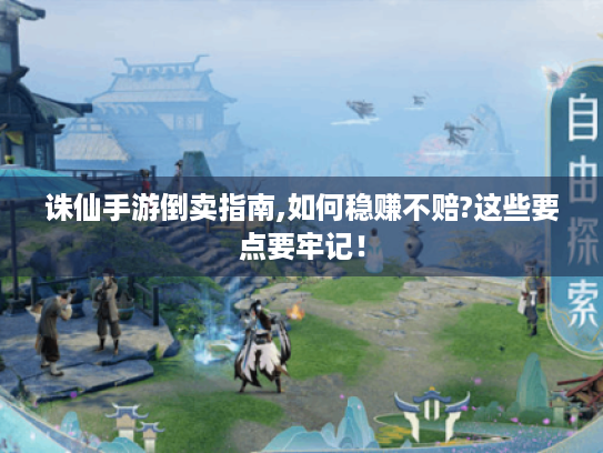 诛仙手游倒卖指南,如何稳赚不赔?这些要点要牢记! 诛仙手游倒卖指南,如何稳赚不赔?这些要点要牢记!