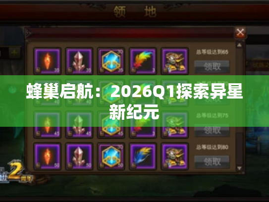 蜂巢启航:2026Q1探索异星新纪元 蜂巢启航:2026Q1探索异星新纪元