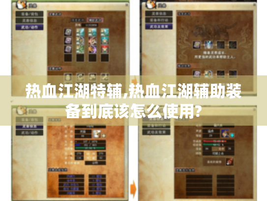 热血江湖特辅,热血江湖辅助装备到底该怎么使用? 热血江湖特辅,热血江湖辅助装备到底该怎么使用?