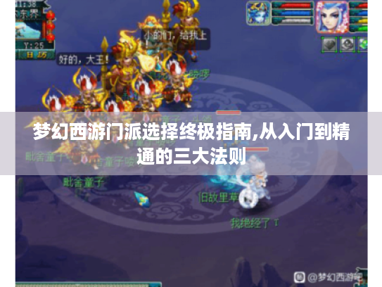 梦幻西游门派选择终极指南,从入门到精通的三大法则