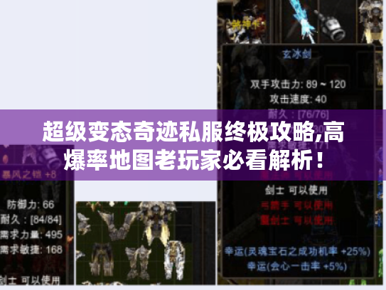 超级变态奇迹私服终极攻略,高爆率地图老玩家必看解析! 超级变态奇迹私服终极攻略,高爆率地图老玩家必看解析!