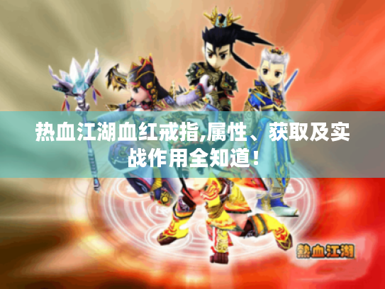 热血江湖血红戒指,属性、获取及实战作用全知道! 热血江湖血红戒指,属性、获取及实战作用全知道!