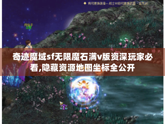 奇迹魔域sf无限魔石满v版资深玩家必看,隐藏资源地图坐标全公开 奇迹魔域sf无限魔石满v版资深玩家必看,隐藏资源地图坐标全公开
