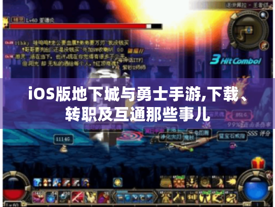 iOS版地下城与勇士手游,下载、转职及互通那些事儿 iOS版地下城与勇士手游,下载、转职及互通那些事儿