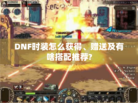 DNF时装怎么获得、赠送及有啥搭配推荐? DNF时装怎么获得、赠送及有啥搭配推荐?