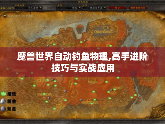 魔兽世界自动钓鱼物理,高手进阶技巧与实战应用 魔兽世界自动钓鱼物理,高手进阶技巧与实战应用