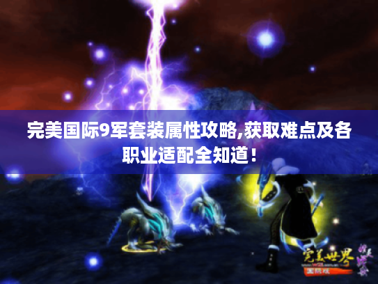 完美国际9军套装属性攻略,获取难点及各职业适配全知道! 完美国际9军套装属性攻略,获取难点及各职业适配全知道!