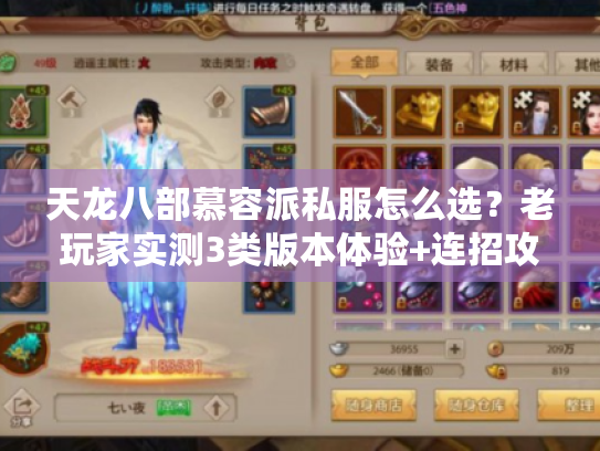 天龙八部慕容派私服怎么选?老玩家实测3类版本体验+连招攻略 天龙八部慕容派私服怎么选?老玩家实测3类版本体验+连招攻略