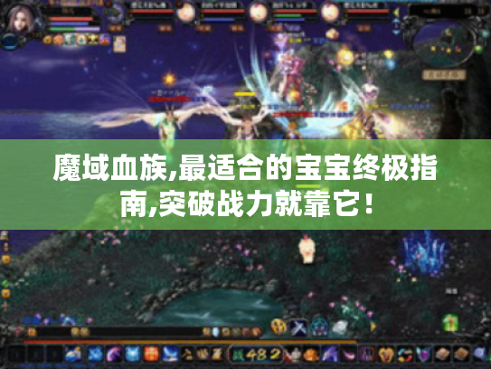 魔域血族,最适合的宝宝终极指南,突破战力就靠它! 魔域血族,最适合的宝宝终极指南,突破战力就靠它!