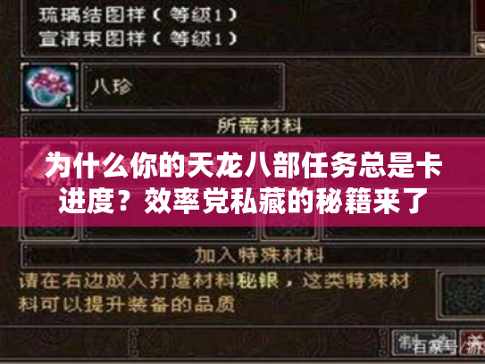 为什么你的天龙八部任务总是卡进度？效率党私藏的秘籍来了