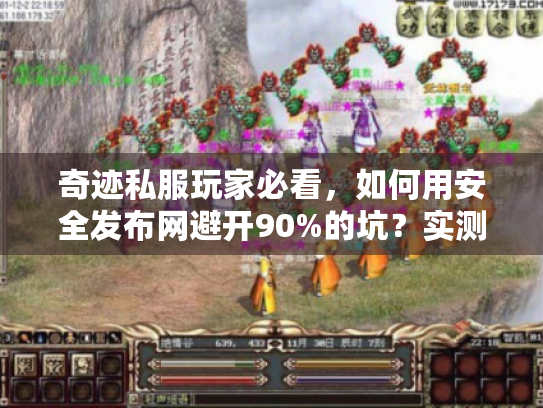 奇迹私服玩家必看,如何用安全发布网避开90%的坑?实测3个平台给出答案 奇迹私服玩家必看,如何用安全发布网避开90%的坑?实测3个平台给出答案