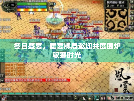 冬日盛宴,暖宴牌局邀您共度围炉驭寒时光 冬日盛宴,暖宴牌局邀您共度围炉驭寒时光