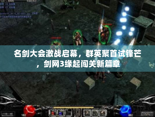 名剑大会激战启幕，群英聚首试锋芒，剑网3缘起闯关新篇章