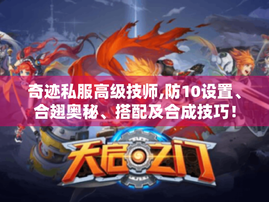 奇迹私服高级技师,防10设置、合翅奥秘、搭配及合成技巧! 奇迹私服高级技师,防10设置、合翅奥秘、搭配及合成技巧!
