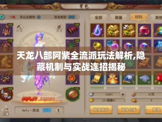 天龙八部阿紫全流派玩法解析,隐藏机制与实战连招揭秘 天龙八部阿紫全流派玩法解析,隐藏机制与实战连招揭秘