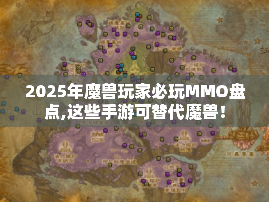 2025年魔兽玩家必玩MMO盘点,这些手游可替代魔兽! 2025年魔兽玩家必玩MMO盘点,这些手游可替代魔兽!